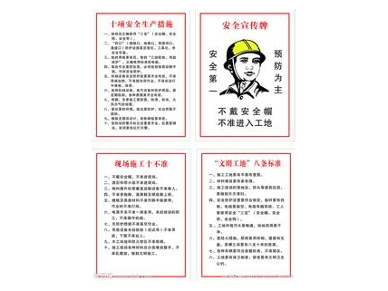 建筑工地安全标语牌全套