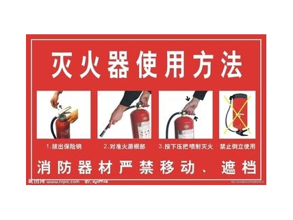 灭火器使用方法