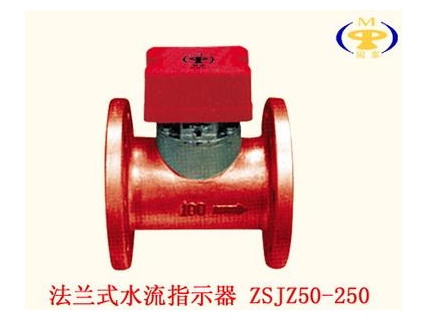 法兰式水流指示器