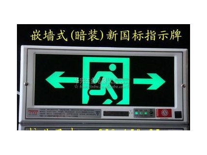 嵌墙式（暗装)新国标指示牌