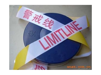 反复使用警戒线